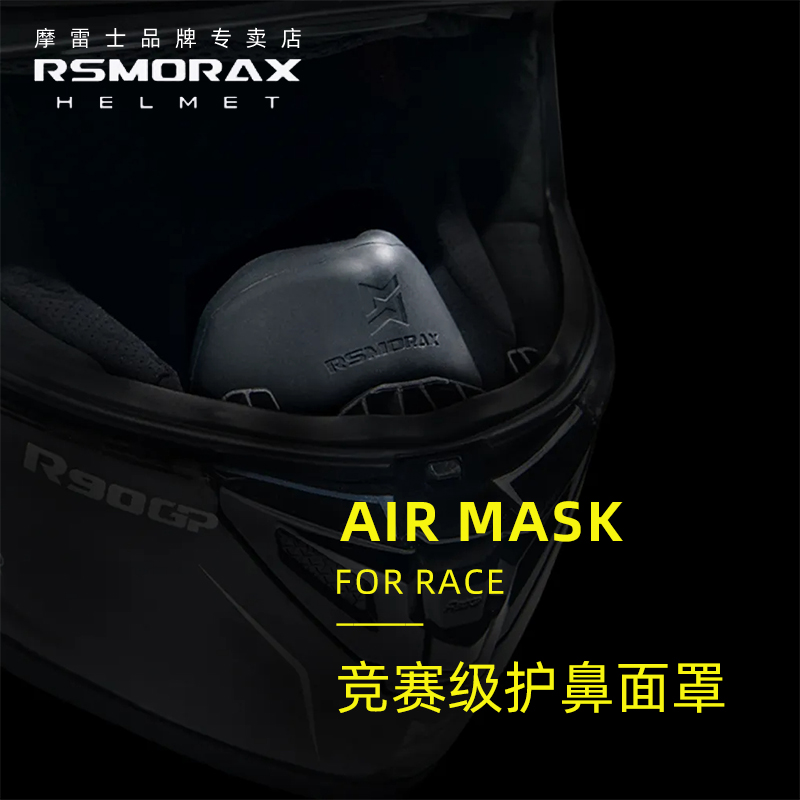 摩雷士竞赛级护鼻面罩 有效防雾 适配R50S R50Spro R90GP