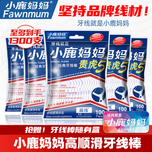 小鹿妈妈牙线家庭装超细顺滑牙签线盒便捷随身剔牙线棒家用一次性