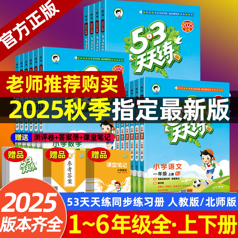 2025秋53天天练一年级二年级三四五六年级上册下册语文数学英语人教版同步练习册 5.3五三5+3小儿郎小学数学北师版同步训练天天练