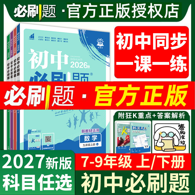 2026初中必刷题七八九年级上下册语文数学英语物理化学政治历史生物地理人教版初一七上初二八上初三九上必刷题同步练习册狂K重点