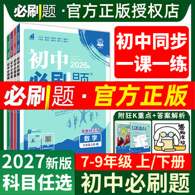 2027初中必刷题七八九年级上下册语文数学英语物理化学政治历史生物地理人教版初一七下初二八下初三九下必刷题同步练习册狂K重点