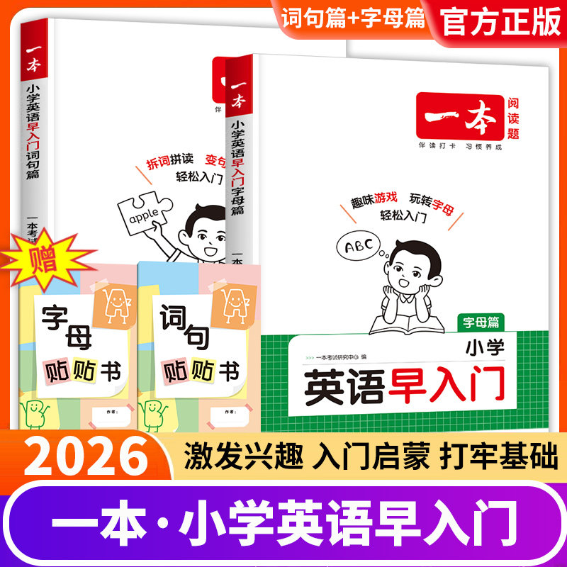 一本小学英语早入门词句字母篇小学生英语入门自专项训练