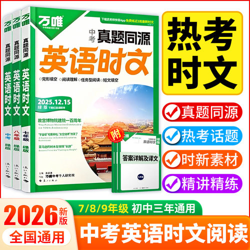 2026新版（绿版） 万唯 真题同源英语时文阅读 7/8/9年级 初中三年适用 全国通用