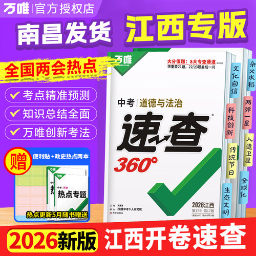 【官方正版】2026万唯中考速查360江西中考政治历史试题研究万维中考政史速查开卷考试初三速查速记考场开卷抢分手册中考复习资料