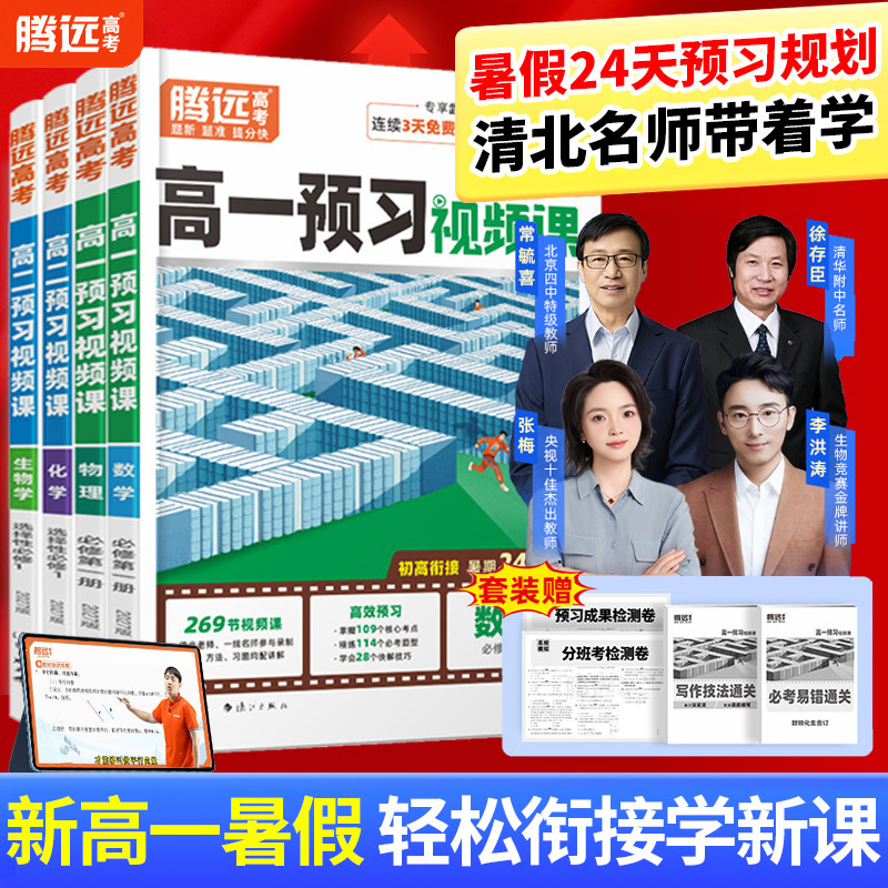 腾远高考2027高中预习视频课数学英语物理化学暑假作业全套必刷人教版复习资料练习题高一下升高二初三暑假衔接图片