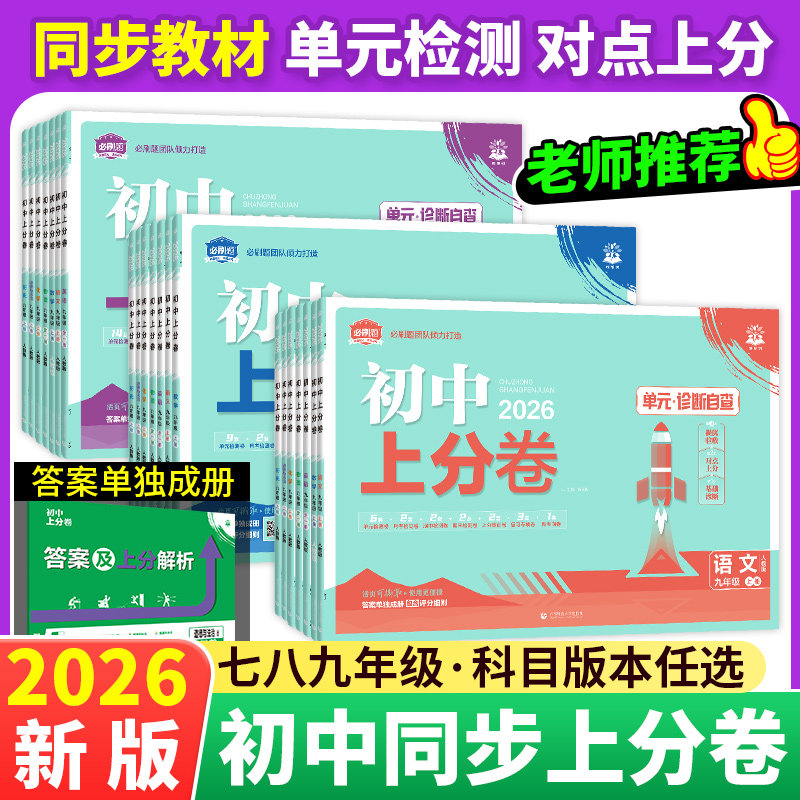 2026初中上分卷必刷卷七八九年级上下册语文英语数学物理化学政治历史地理生物初中小四门同步单元期中期末检测卷初一七上试卷全套