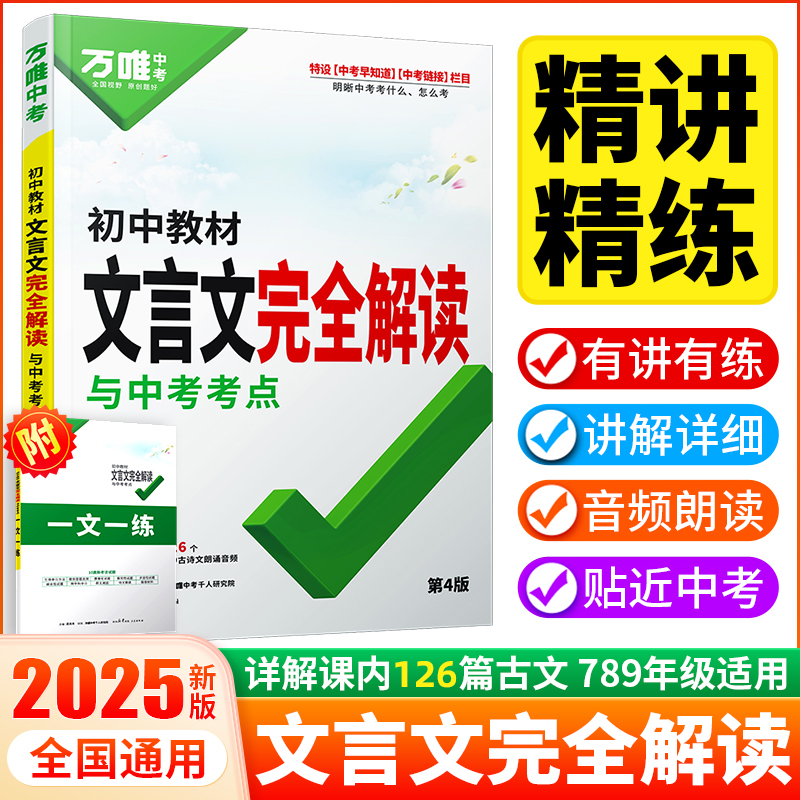 2025万唯中考初中文言文完全解读初一二三语文专项训练文言文全解