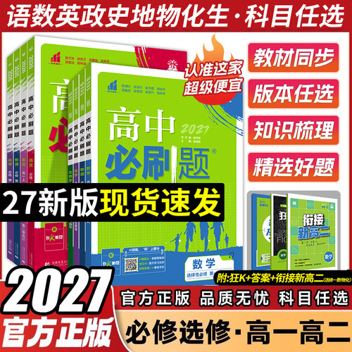 【江西专版】2027高中必刷题高一二上册数学北师大版物理化学人教版生物多选版必刷题历史地理中图版狂K重点