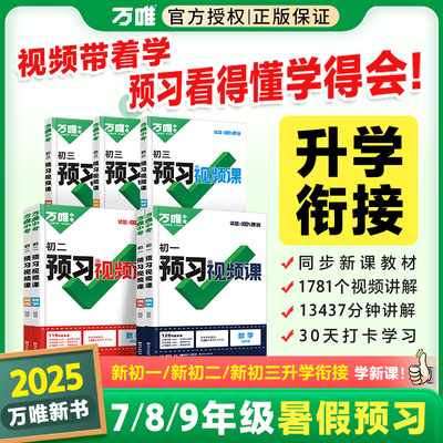 2025万唯中考预习视频课初中七八九年级语数英物化生地基础知识书