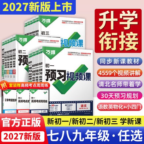 2027万唯中考预习视频课初中七八九年级语数英物化生地基础知识书