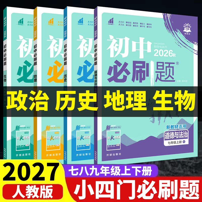 2027初中必刷题七八九年级上下册小四门政治历史生物地理人教版初一初二初三初中小四门政史地生必刷题同步练习册七上八上教辅资料