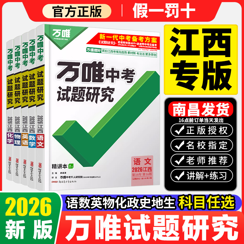 【江西专版】2026万唯试题研究语文英语数学物理化学政治历史生物地理中考复习资料万维中考试题研究速查360初三九年级中考必刷题