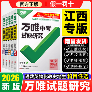 2026万唯试题研究语文英语数学物理化学政治历史生物地理中考复习资料万维中考试题研究速查360初三九年级中考必刷题 江西专版