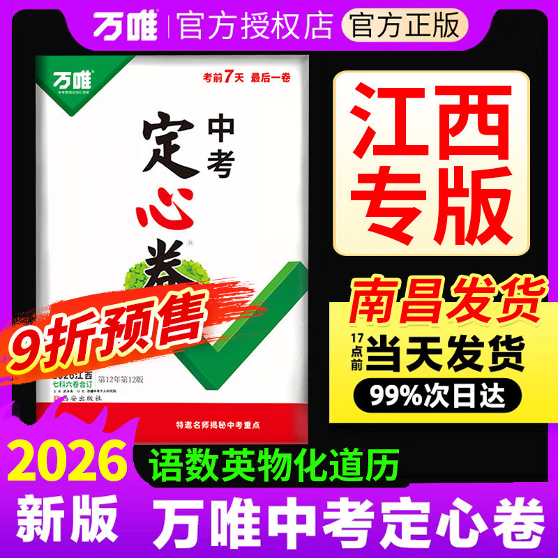 【现货速发】2026万唯定心卷江西中考语文数学英语物理化学道德与法治历史预测卷初三九年级中考信息模拟试卷万维黑白逆袭卷押题卷图片