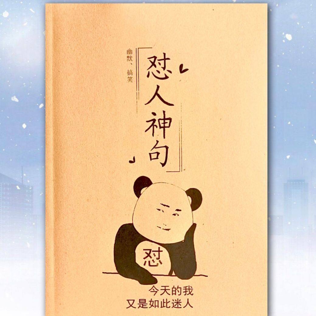 怼人经典语录不带脏字搞笑宝典神句书语录本句子短语怒人对人字帖