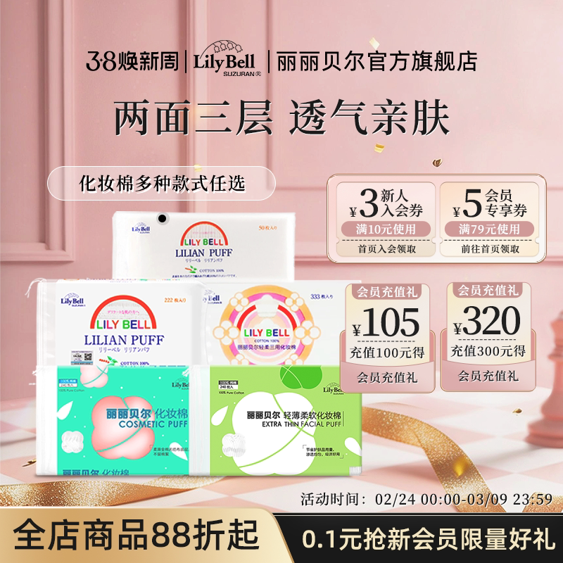 【官方旗舰店】LilyBell丽丽贝尔卸妆棉化妆棉湿敷棉1包装 - 丽丽贝尔旗舰店出品