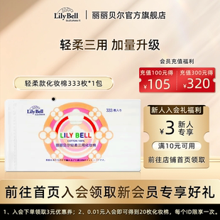 Bell丽丽贝尔一棉多用经典 Lily 化妆棉卸妆棉333枚 官方旗舰店