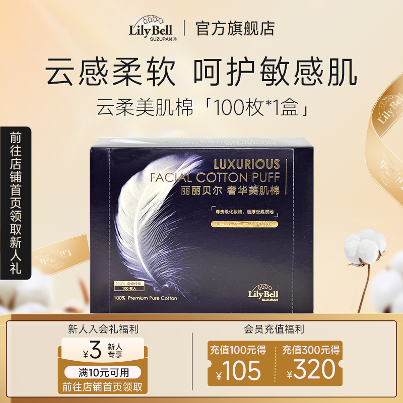 【官方旗舰店】丽丽贝尔卸妆棉脸部化妆棉片云柔美肌100枚