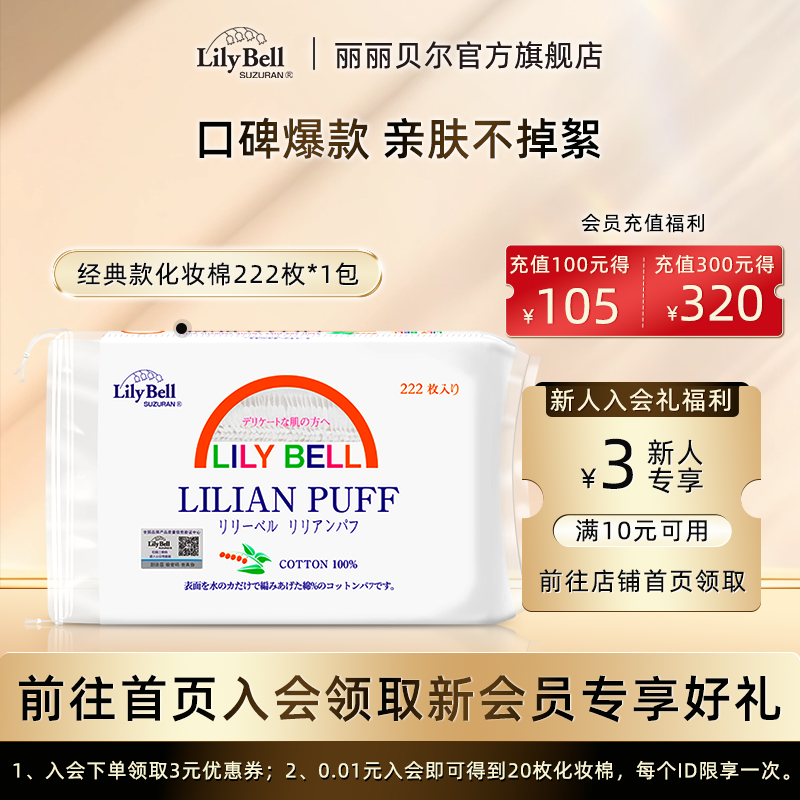 【官方旗舰店】丽丽贝尔化妆棉拍爽肤水卸妆专用脸部化妆棉片
