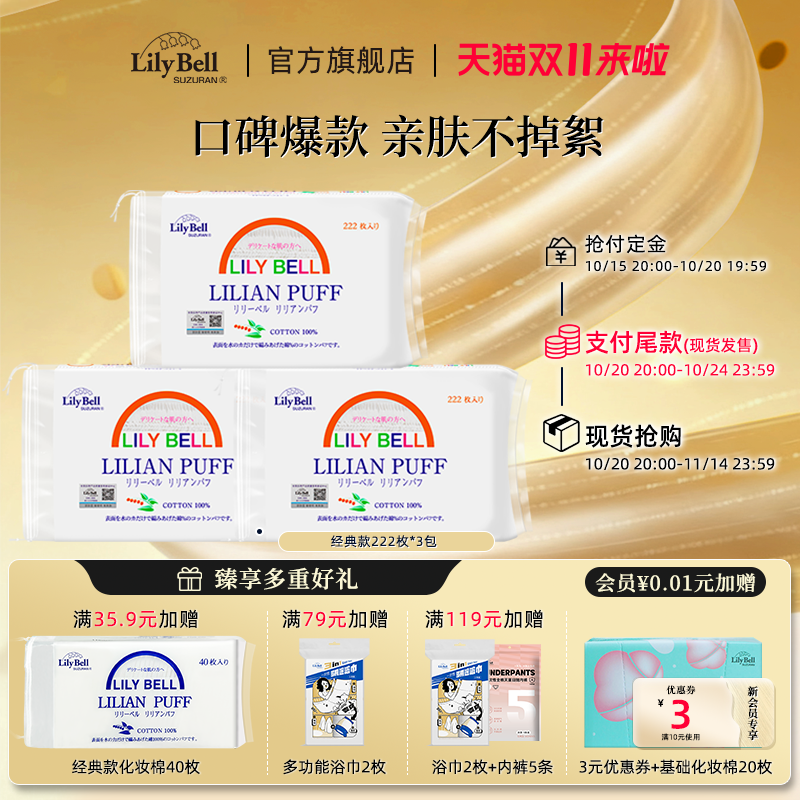 丽丽贝尔轻薄省水化妆棉
