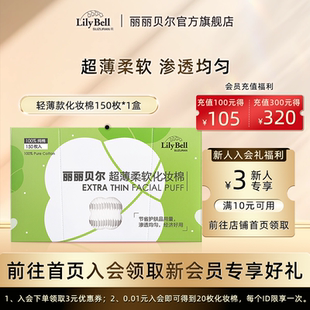 Bell丽丽贝尔轻薄省水卸妆棉清洁150枚盒 Lily 官方旗舰店