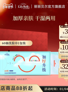 【官方旗舰店】Lily Bell丽丽贝尔加大加厚棉柔巾洗脸巾两用60抽