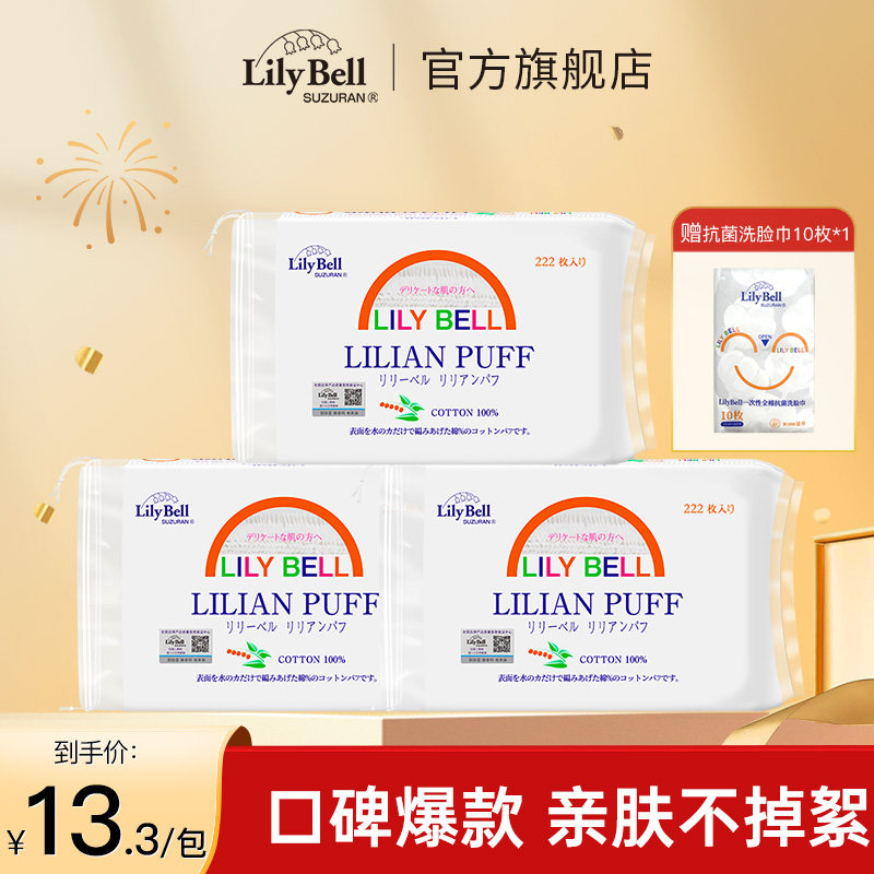 【官方旗舰店】Lily Bell丽丽贝尔省水卸妆棉脸部化妆棉片222枚*3