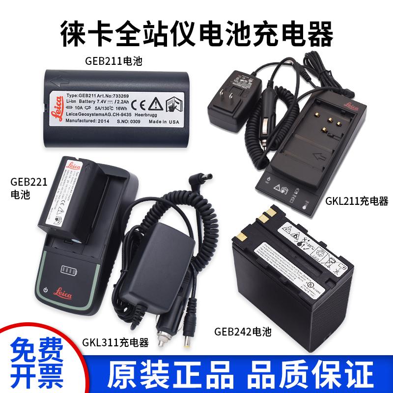 徕卡全站仪原装电池充电器