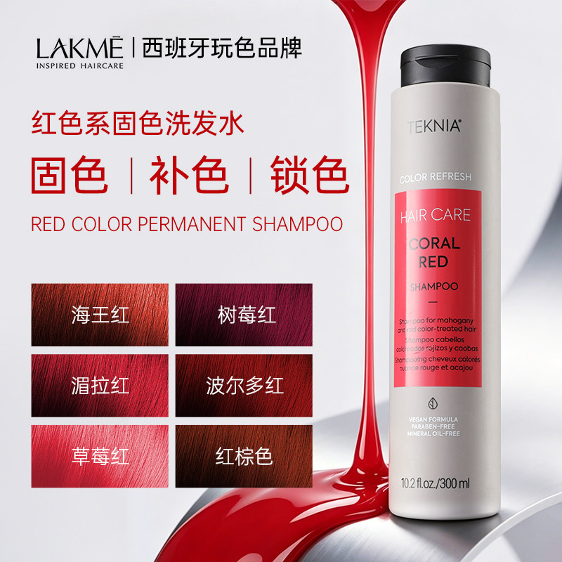 【TEKNIA系列红色发系推荐】lakme固色洗发水300ml官方旗舰店正品