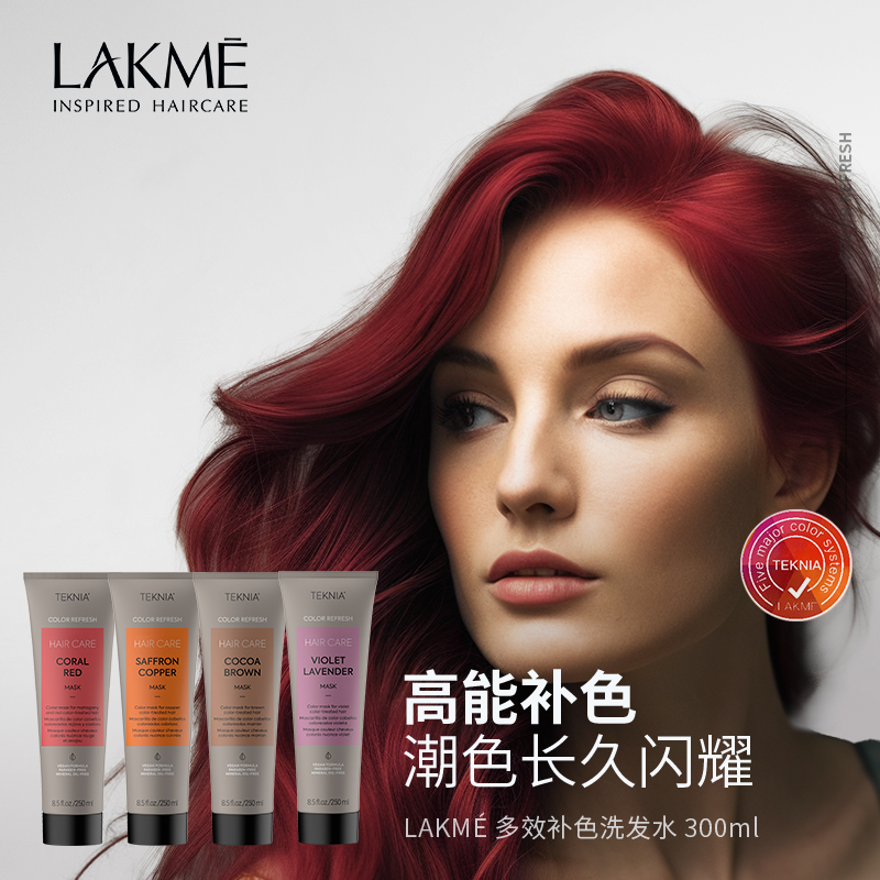 LAKME补色发膜多效补色