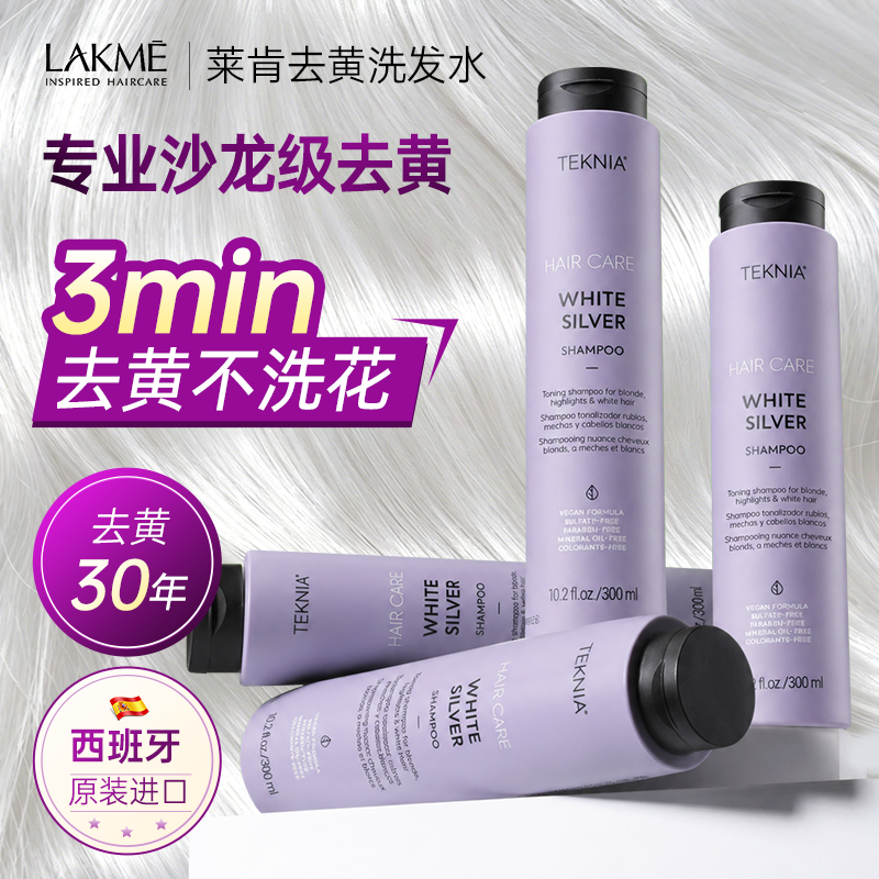西班牙LAKME去黄固色洗发水