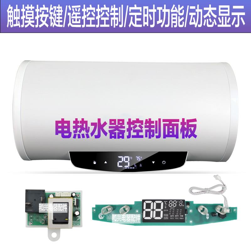 原装储水式电热水器40L60l80升控制显示面板遥控电脑板圆桶超薄型