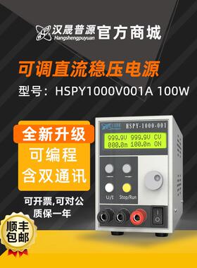 汉晟普源hspy1000V0.1A直流程控精密可调稳压电源100W含双通讯