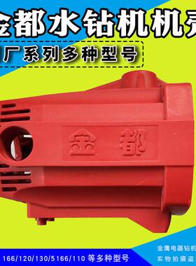 金都原厂水钻机配件120/130/165/5166/6166铺管机壳定子外壳塑可