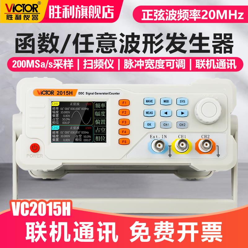 胜利仪器双通道讯号产生器函数任意波形扫频测频频率计VC2015H