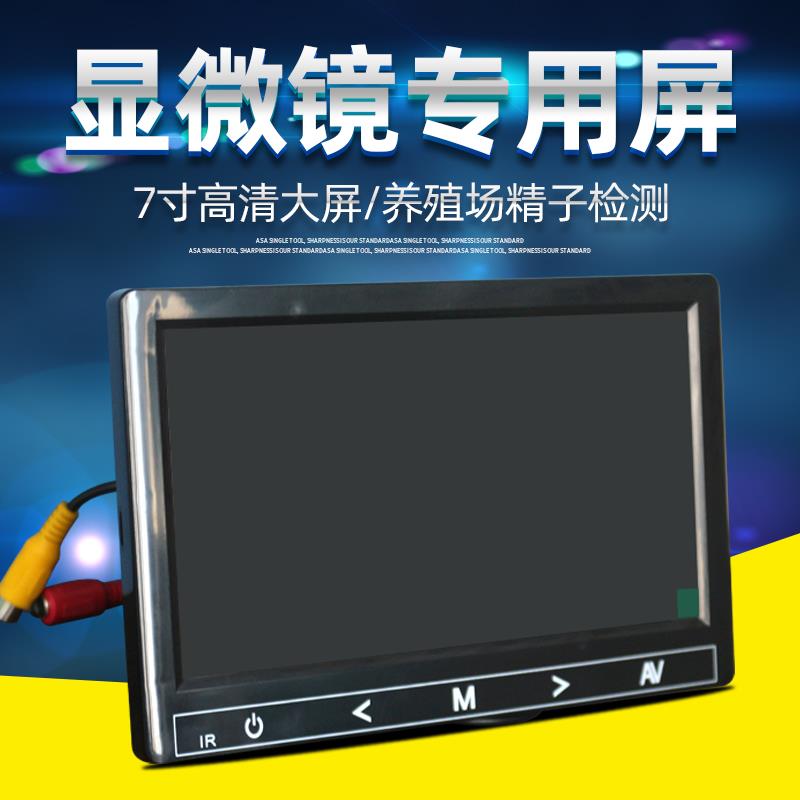 显微镜专用显示屏高清7寸 畜牧养殖显微镜配件显示器屏幕高分辨率