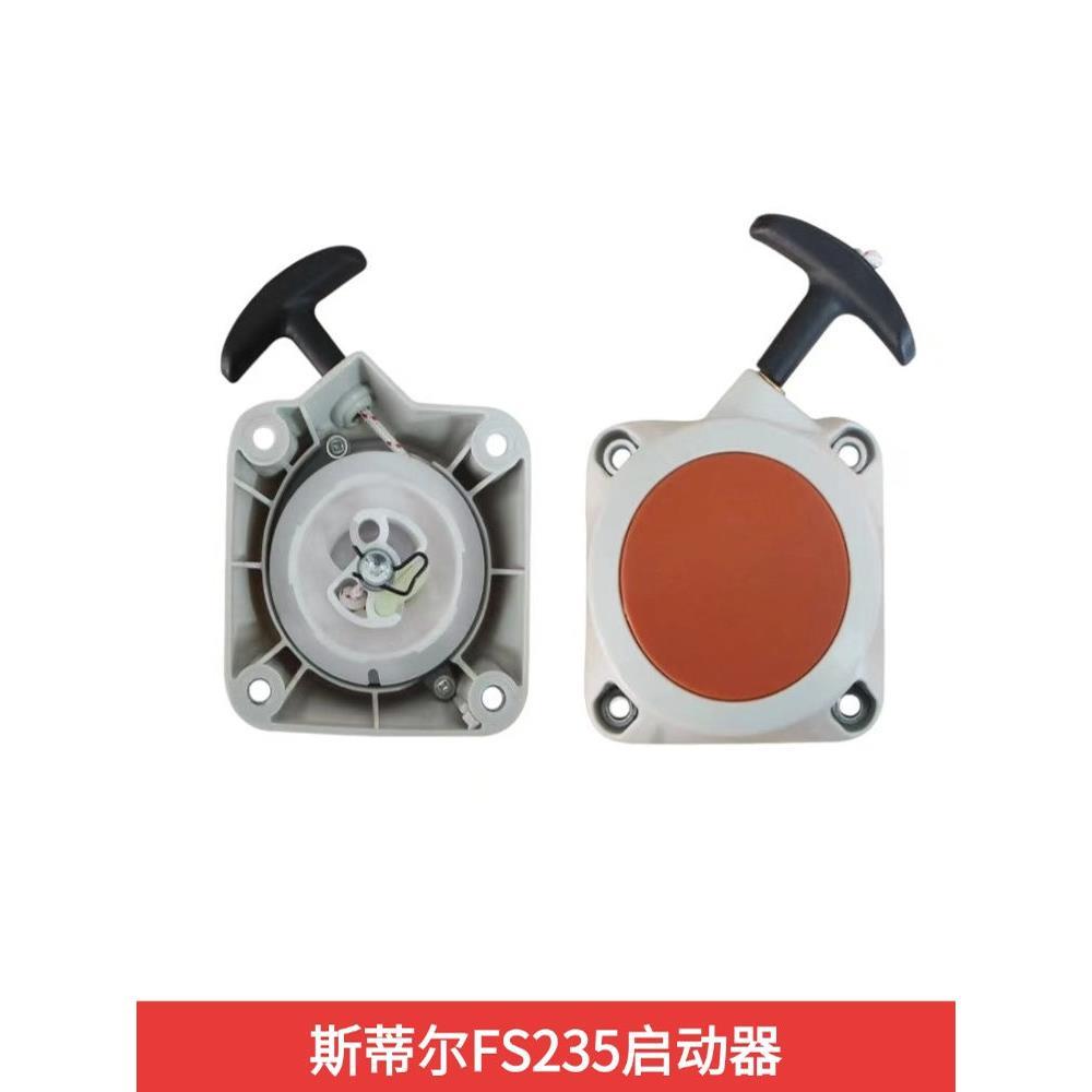 适配斯蒂尔FS235割草机启动器拉盘总成割灌机235打草机起动器配件