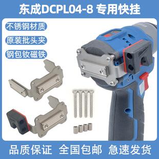 8扩展快挂起子机改装 东成DCPL04 强磁批头夹高空作业腰扣手电钻