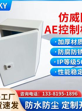 彷威图配电箱配电柜AE控制柜壁挂箱IP66室外防水防尘电气柜可定制