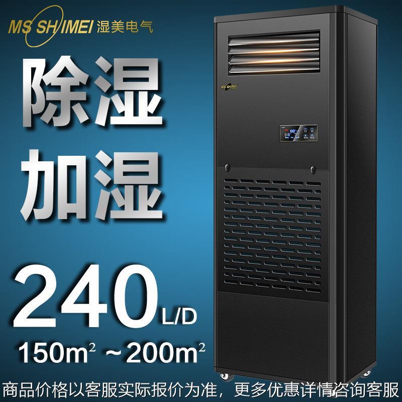 湿美工业除湿加湿一体机150-200㎡精密车间实验室恒湿机CS-12B