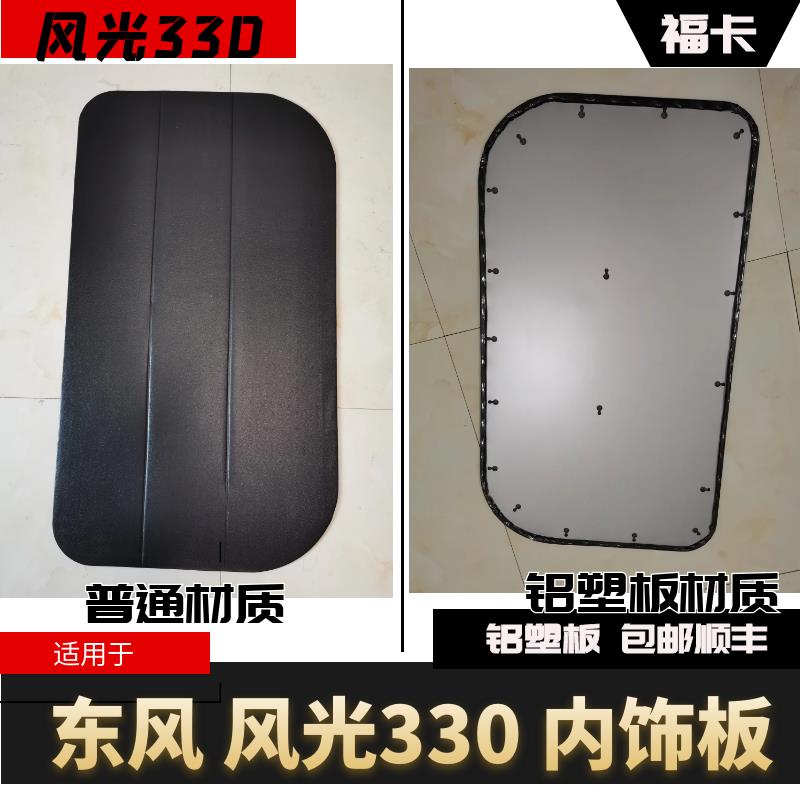 适用于东风风光330 F505中门 后门 后侧 侧围尾门装饰板 内饰板