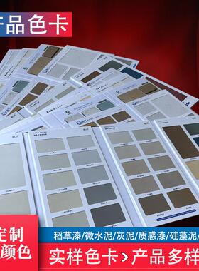 品种齐全 微水泥 稻草泥漆 灰泥 质感漆 矽藻泥 水泥漆实样色卡