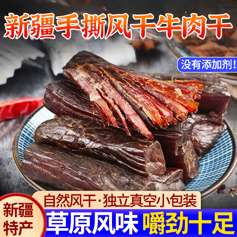 新疆牛肉干手撕风干正宗耗牛真牛肉条即食比内蒙古零食馋嘴特产