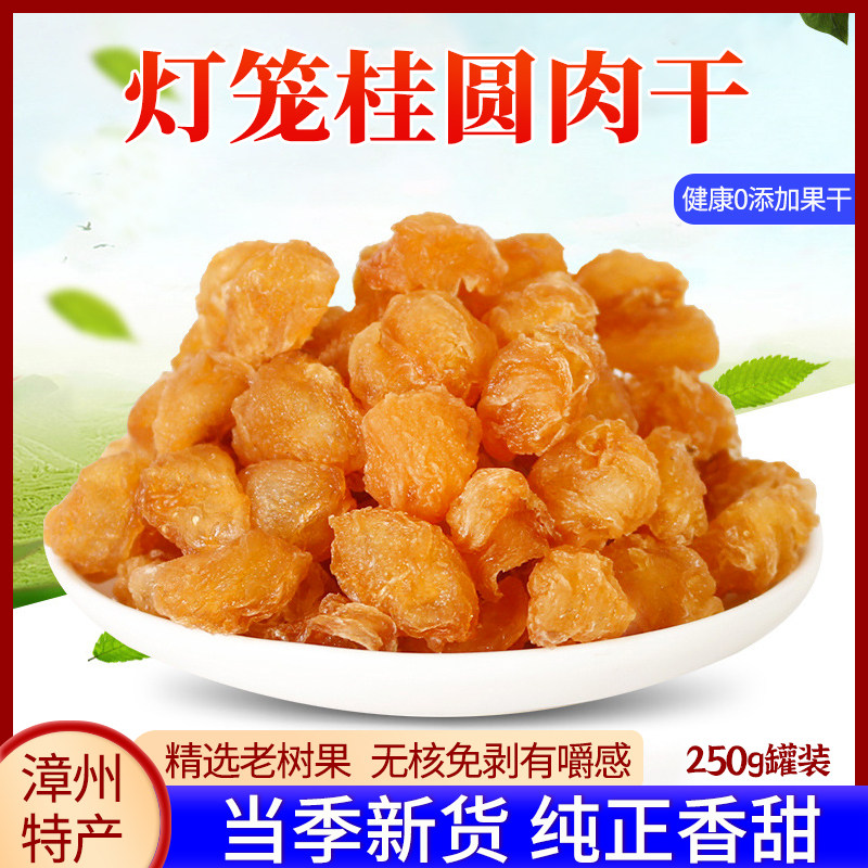 福建特产灯笼桂圆肉干无核新货桂圆干龙眼水果干无添加剂健康零食