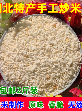 湖北特产手工农家炒米子 炒阴米子糯米炒米泡炒阴米 阴米花 2斤