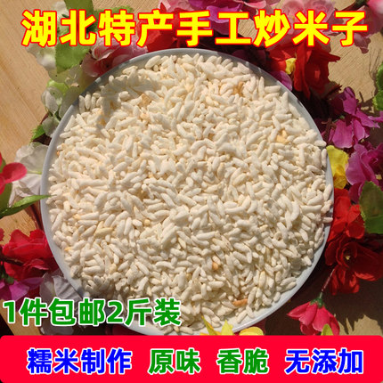 湖北特产手工农家炒米子 炒阴米子糯米炒米泡炒阴米 阴米花 2斤