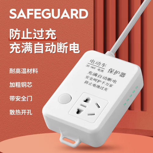 电动车充电器插座充满自动断电保护器电瓶车精准充电延长线电动车