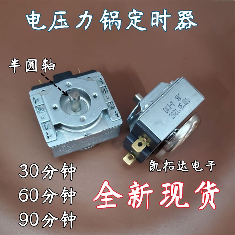 速发电压力锅定时器DKJ-Y DDFB30/60/90分钟通用电烤箱机械定时开