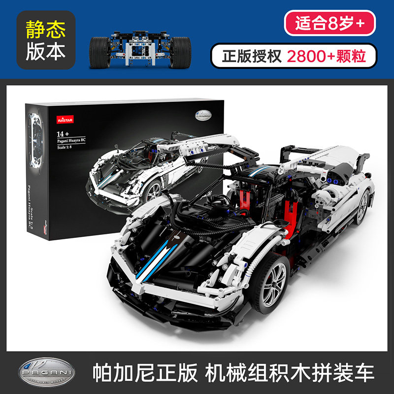 正版帕加尼Pagani风之子积木赛车RASTAR星辉益智拼装玩具遥控跑车