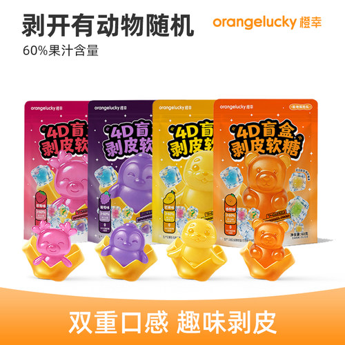 橙幸网红爆款4D盲盒剥皮软糖